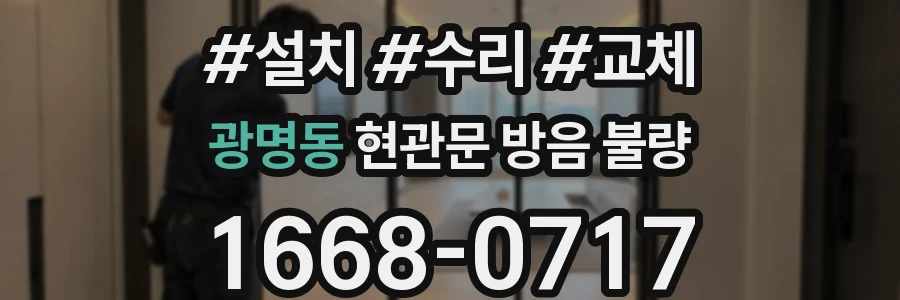 광명동 현관문 방음 불량