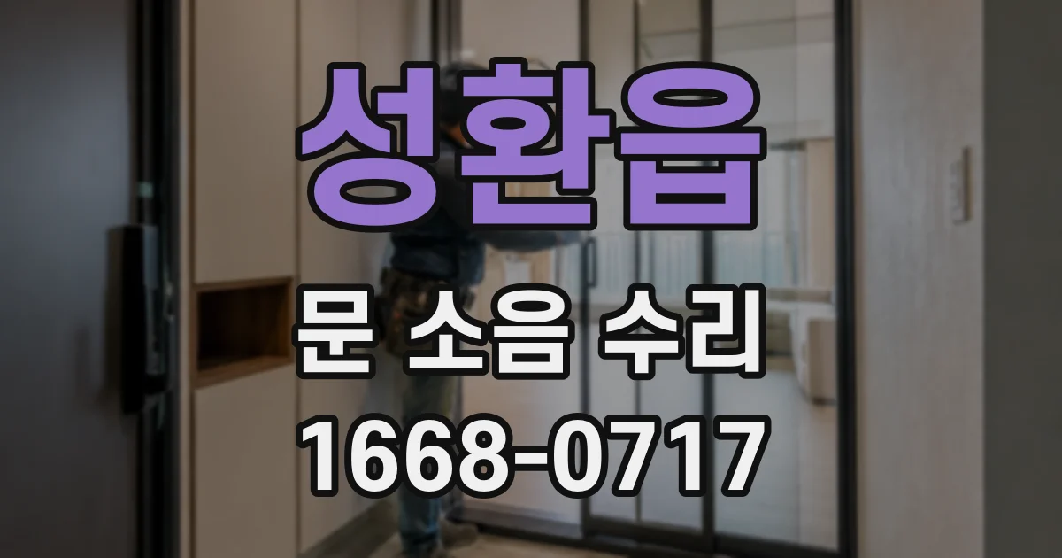 성환읍 문 소음 수리