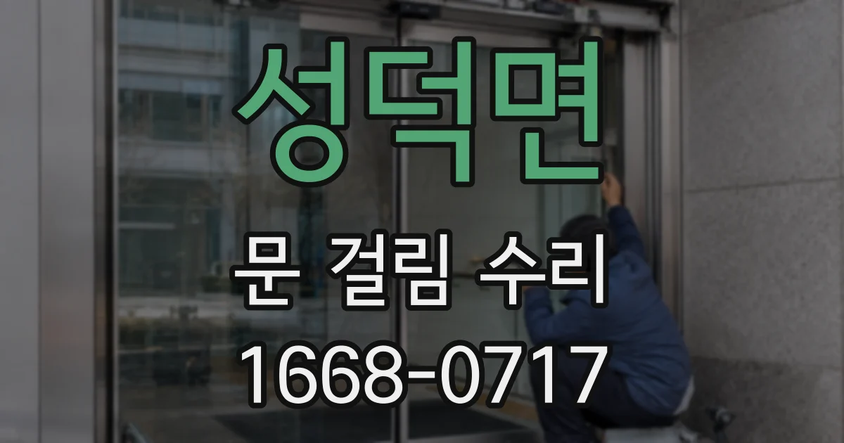 성덕면 문 걸림 수리