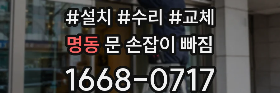 명동 문 손잡이 빠짐