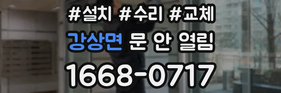 강상면 문 안 열림