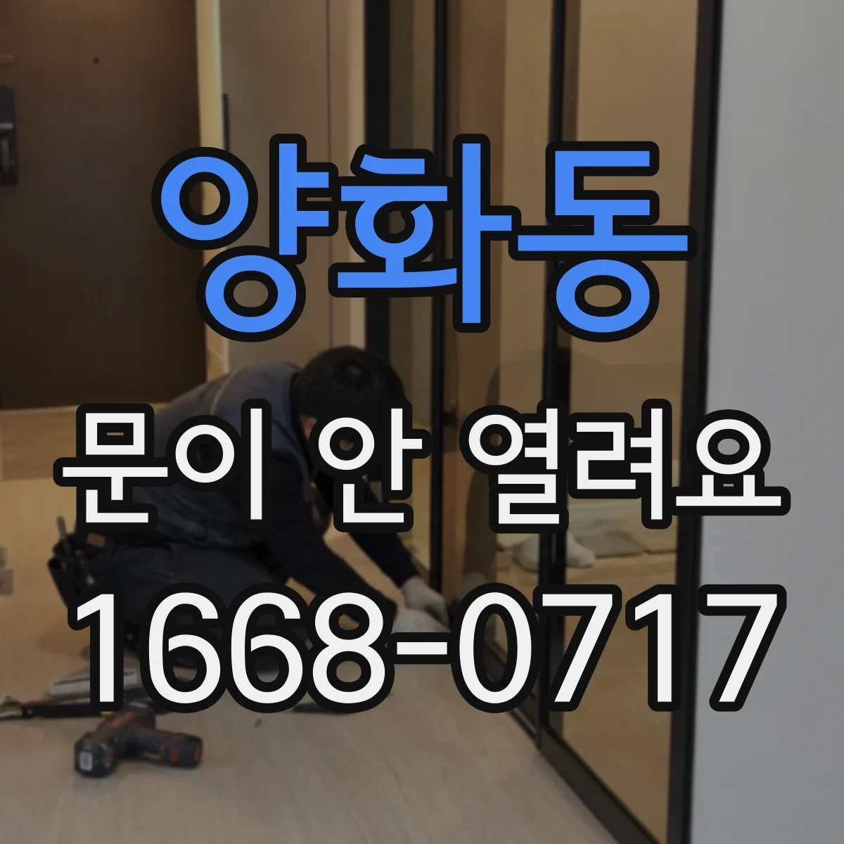 양화동 문이 안 열려요