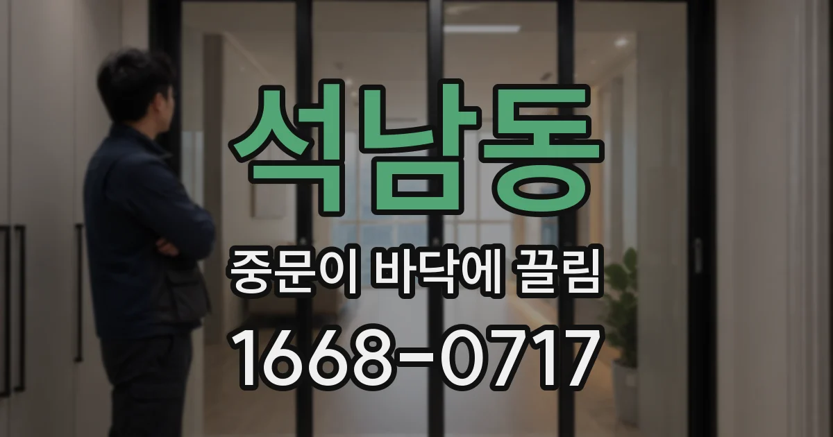 석남동 중문이 바닥에 끌림