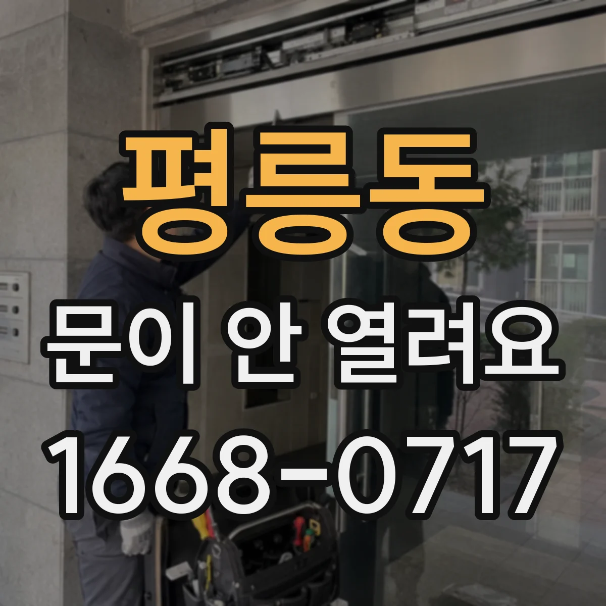 평릉동 문이 안 열려요