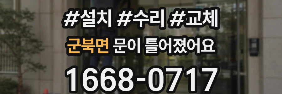 군북면 문이 틀어졌어요