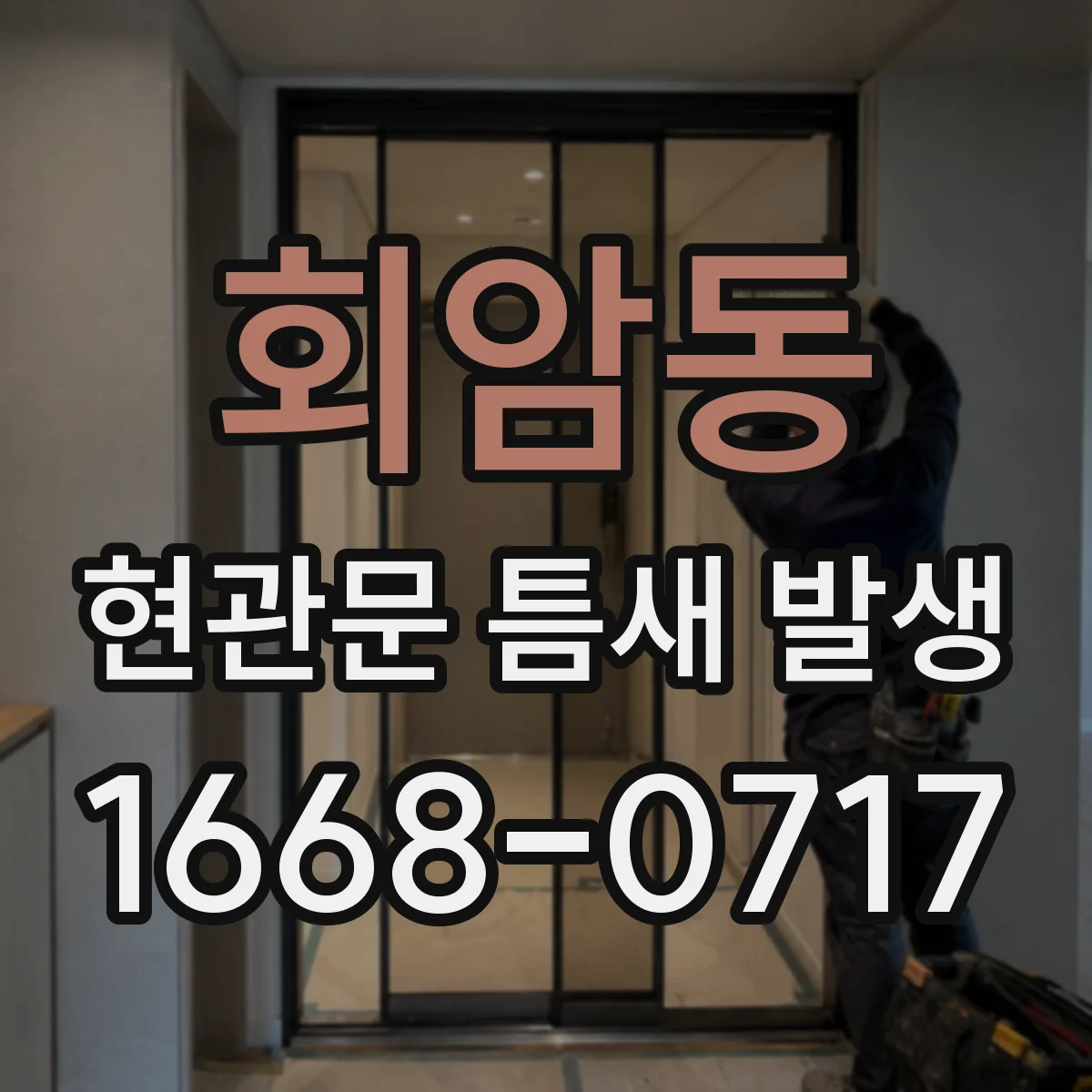 회암동 현관문 틈새 발생