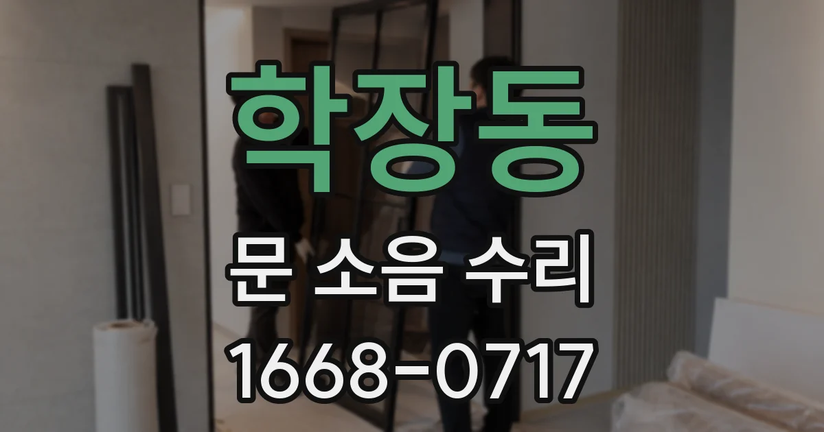 학장동 문 소음 수리