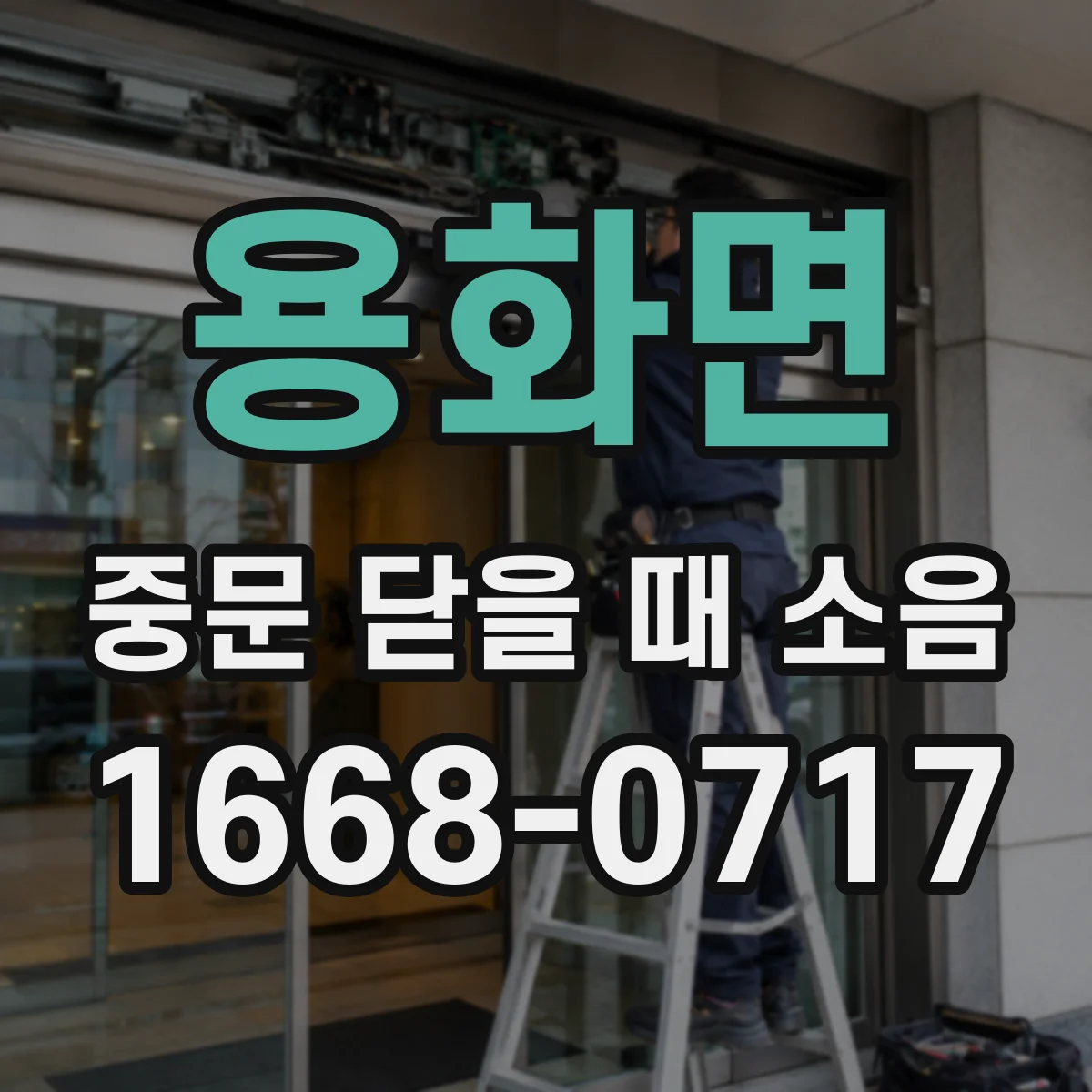 용화면 중문 닫을 때 소음