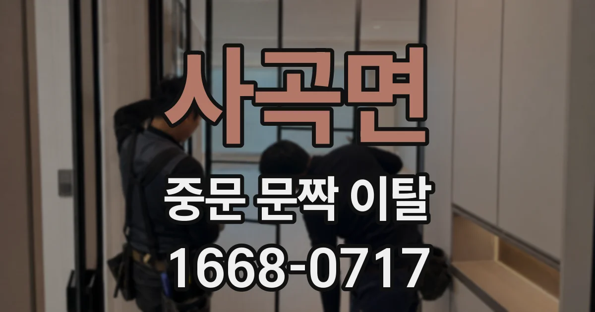 사곡면 중문 문짝 이탈