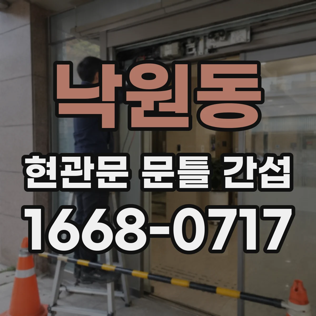 낙원동 현관문 문틀 간섭