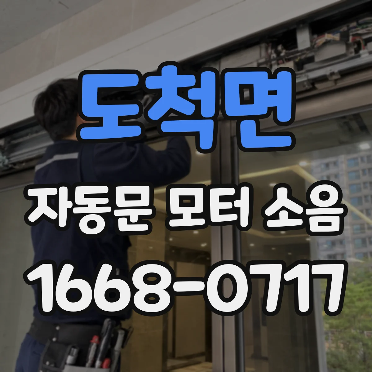 도척면 자동문 모터 소음
