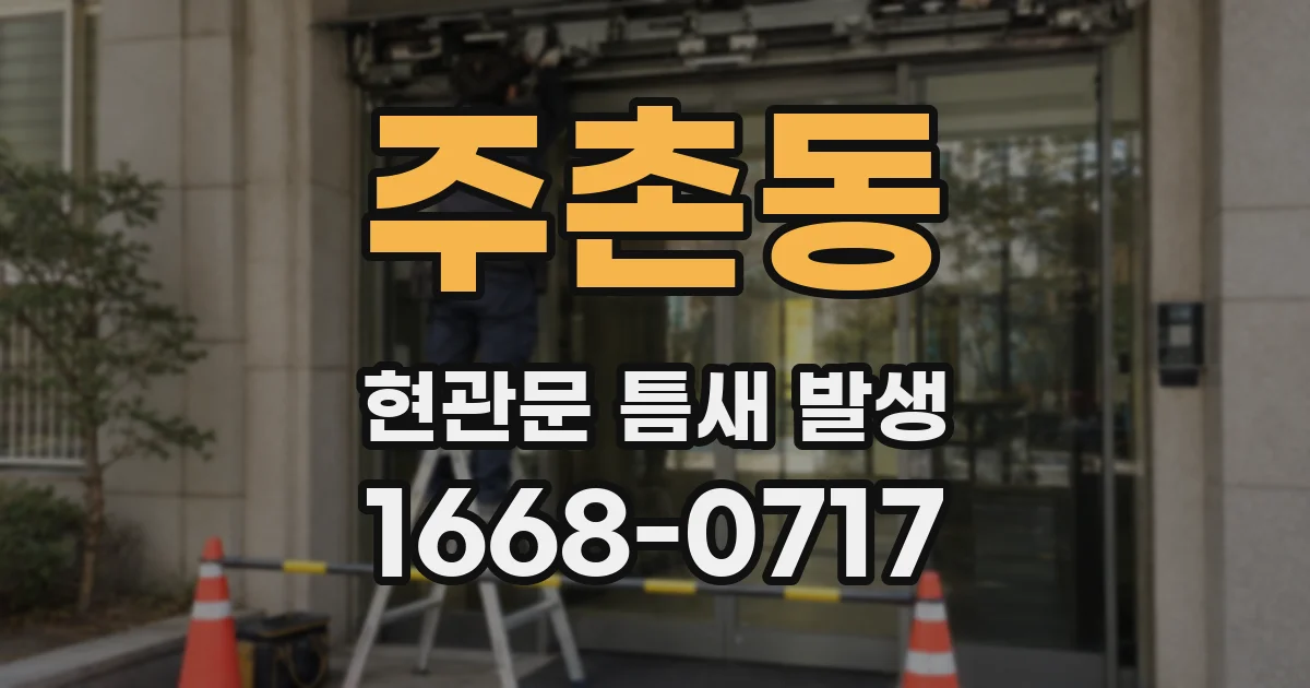 주촌동 현관문 틈새 발생
