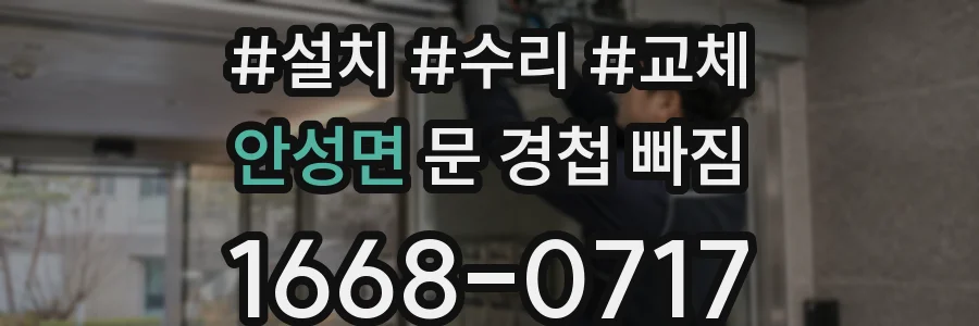 안성면 문 경첩 빠짐