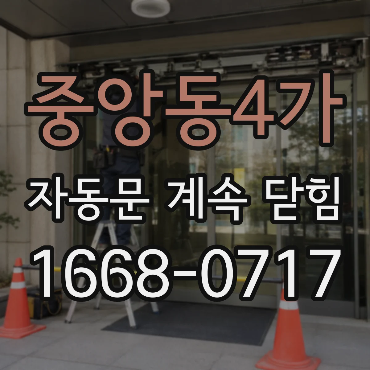 중앙동4가 자동문 계속 닫힘