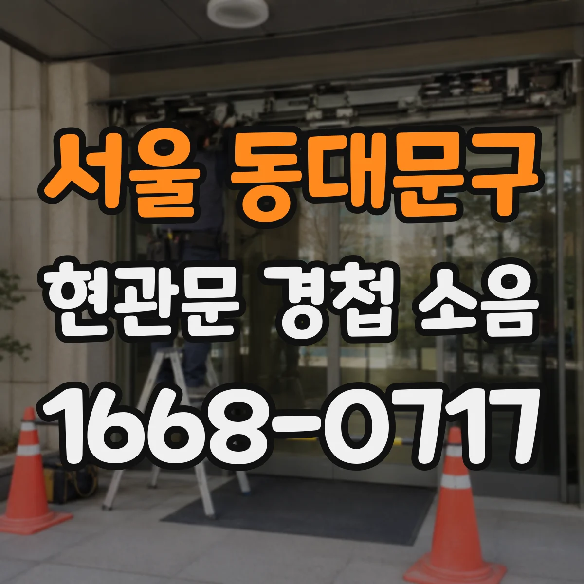 서울 동대문구 현관문 경첩 소음