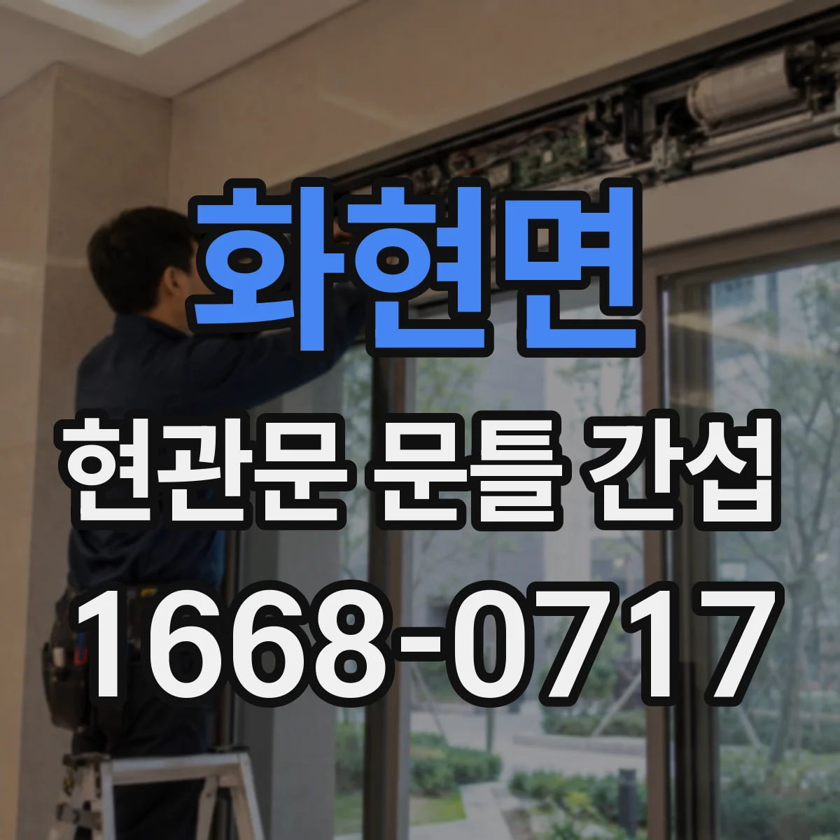 화현면 현관문 문틀 간섭