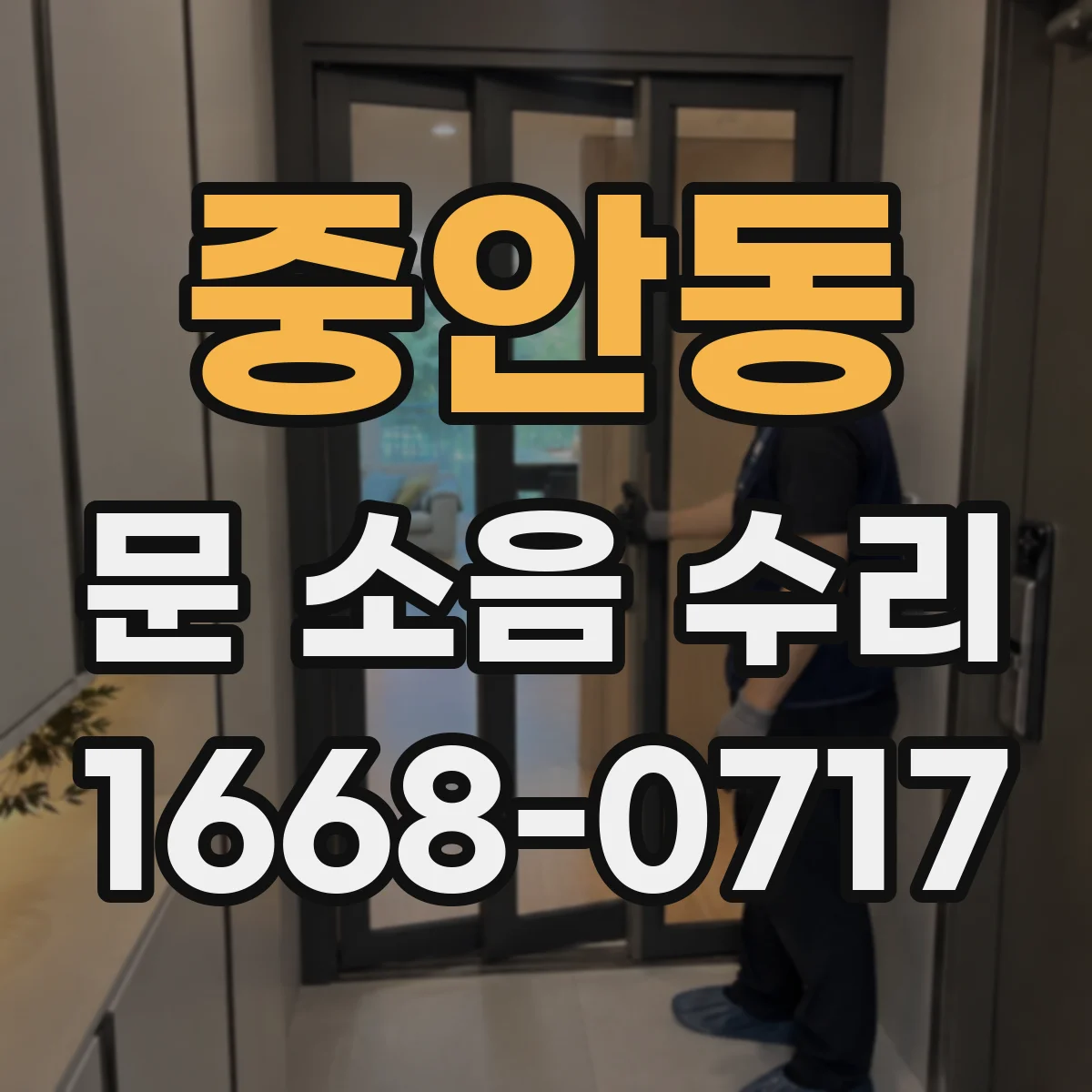 중안동 문 소음 수리