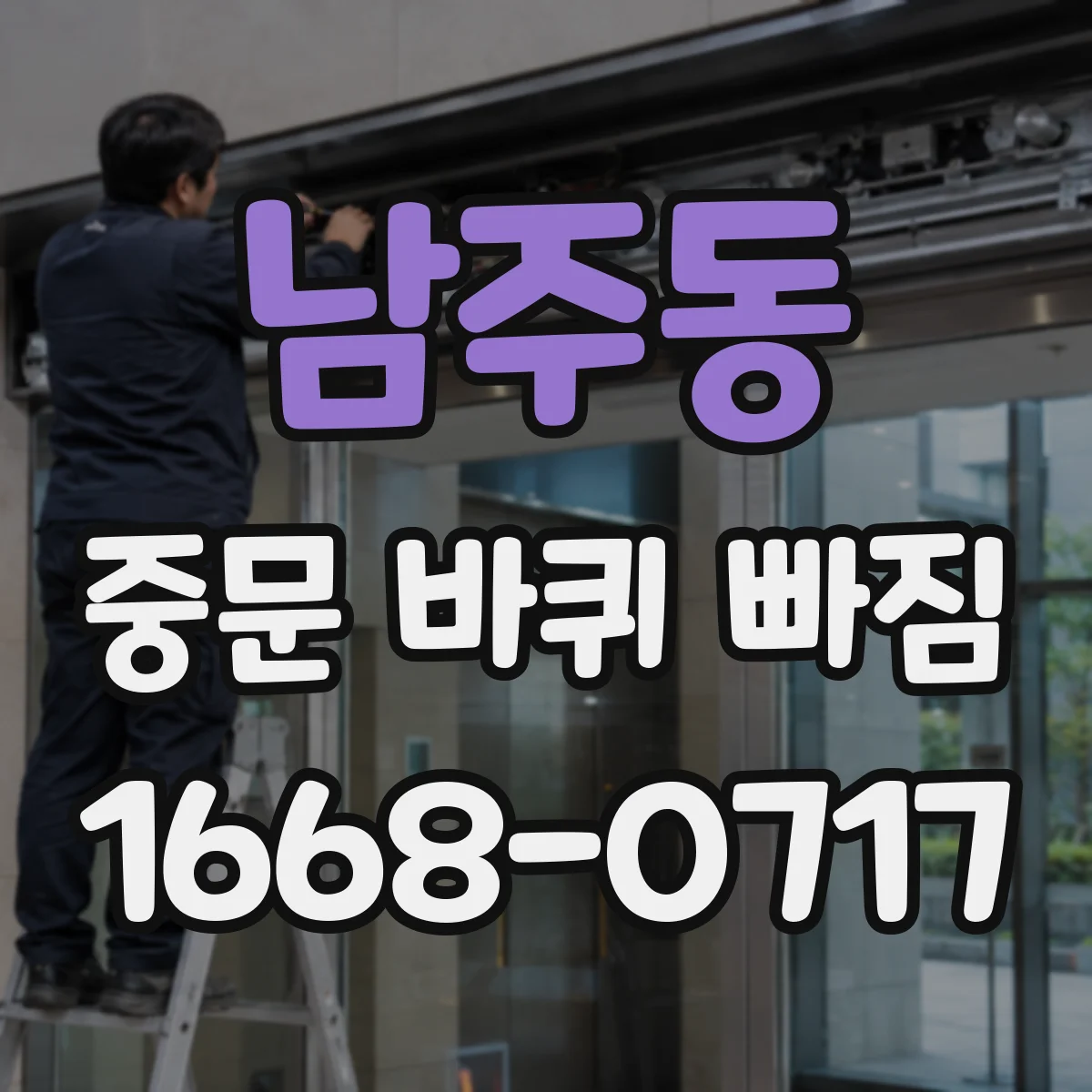 남주동 중문 바퀴 빠짐