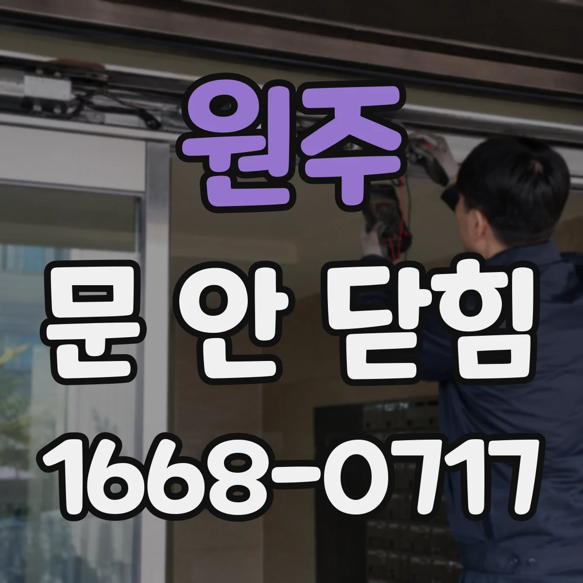 원주 문 안 닫힘 자동저장 상태 점검부터 해보세요