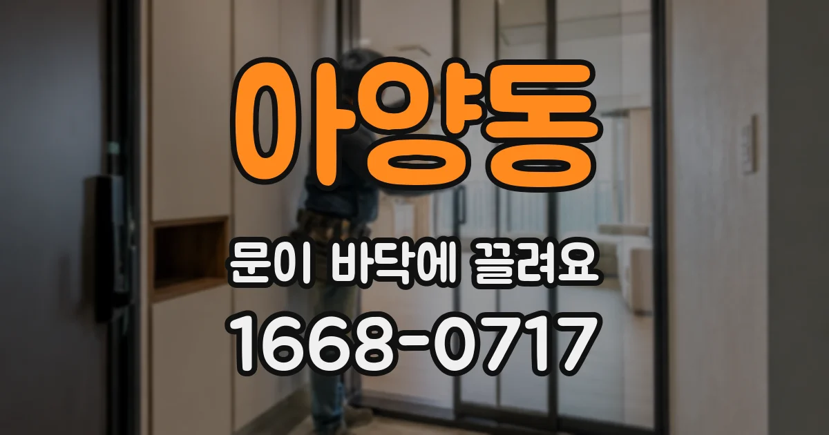 아양동 문이 바닥에 끌려요