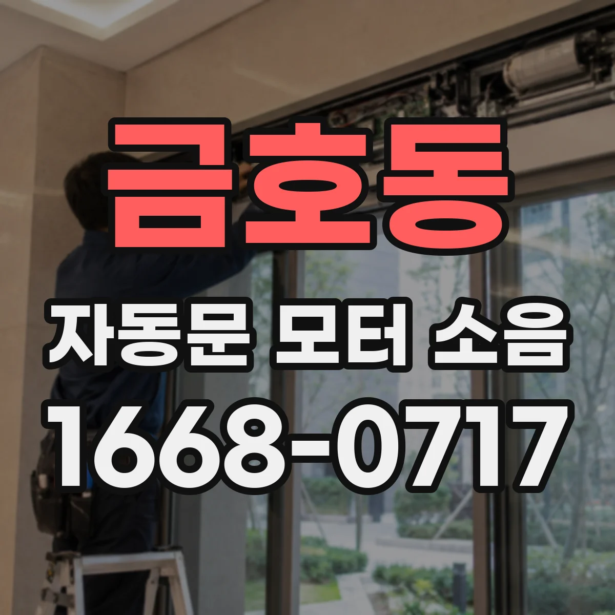 금호동 자동문 모터 소음