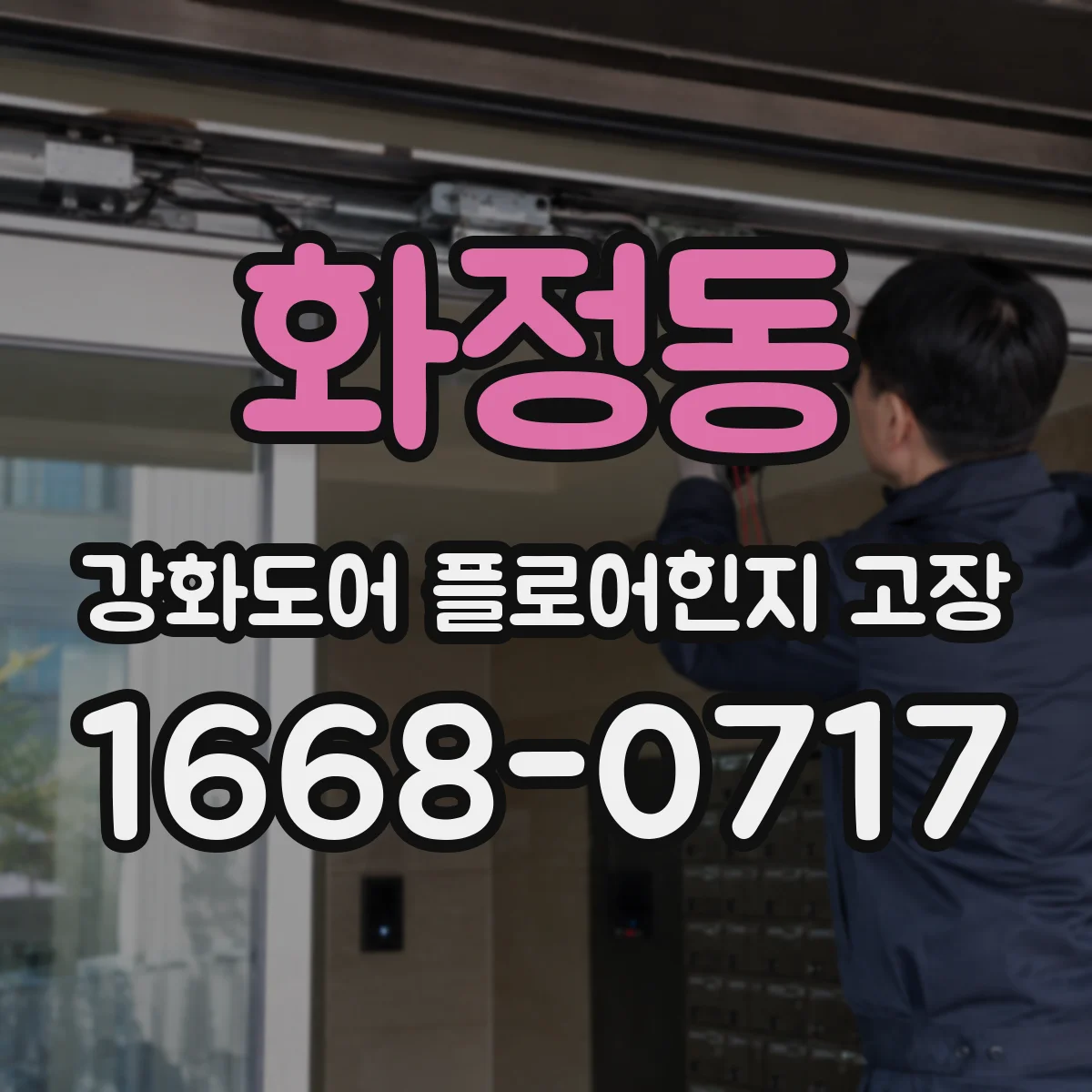 화정동 강화도어 플로어힌지 고장