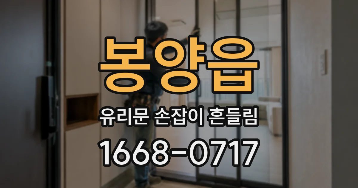 봉양읍 유리문 손잡이 흔들림