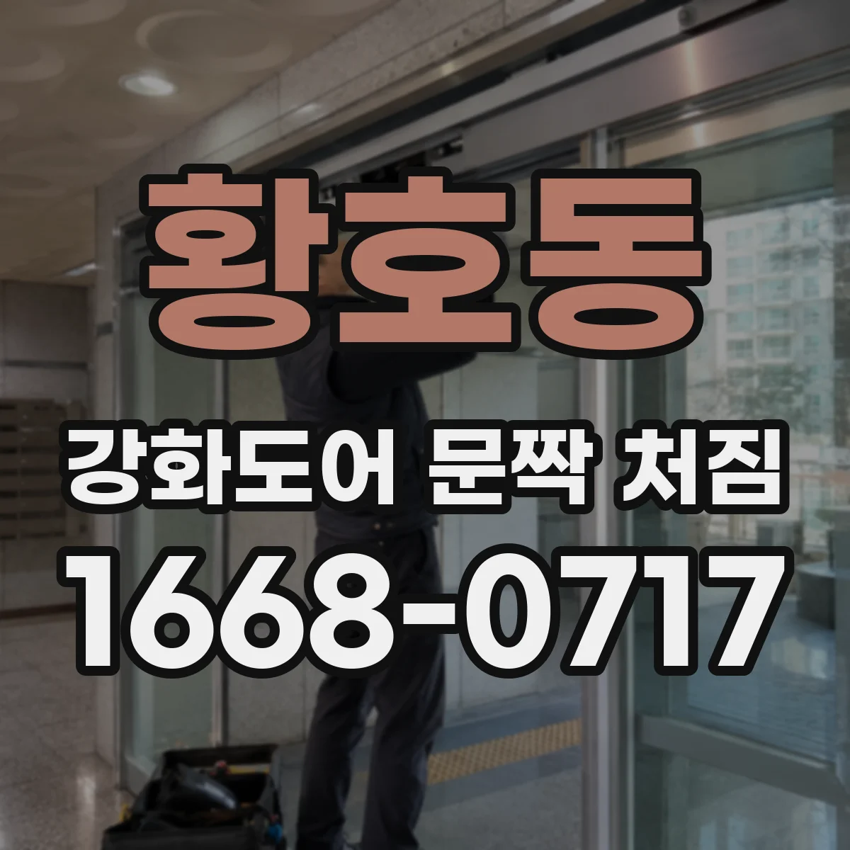 황호동 강화도어 문짝 처짐