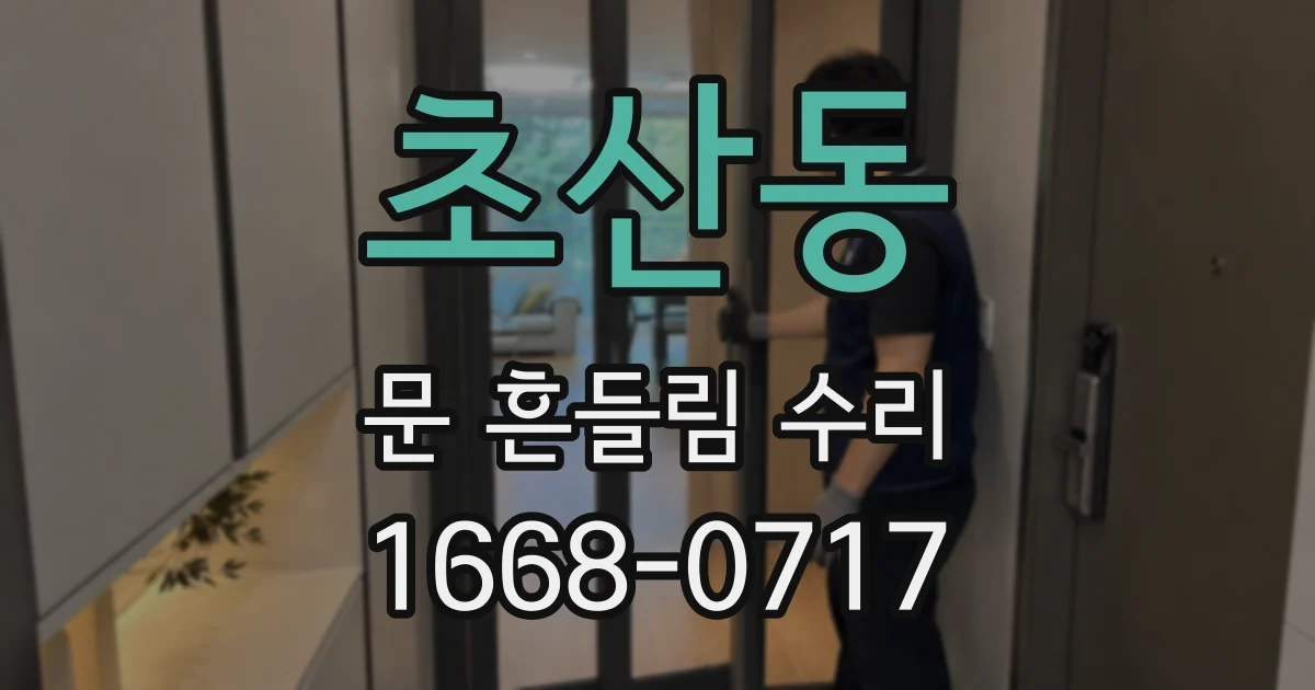 초산동 문 흔들림 수리