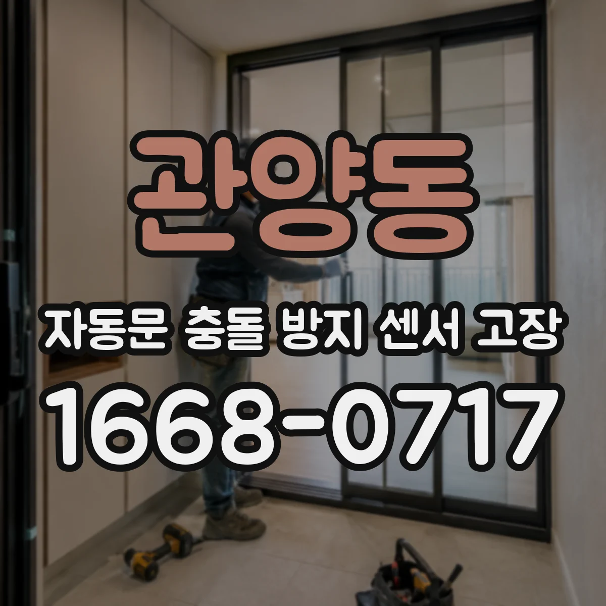 관양동 자동문 충돌 방지 센서 고장