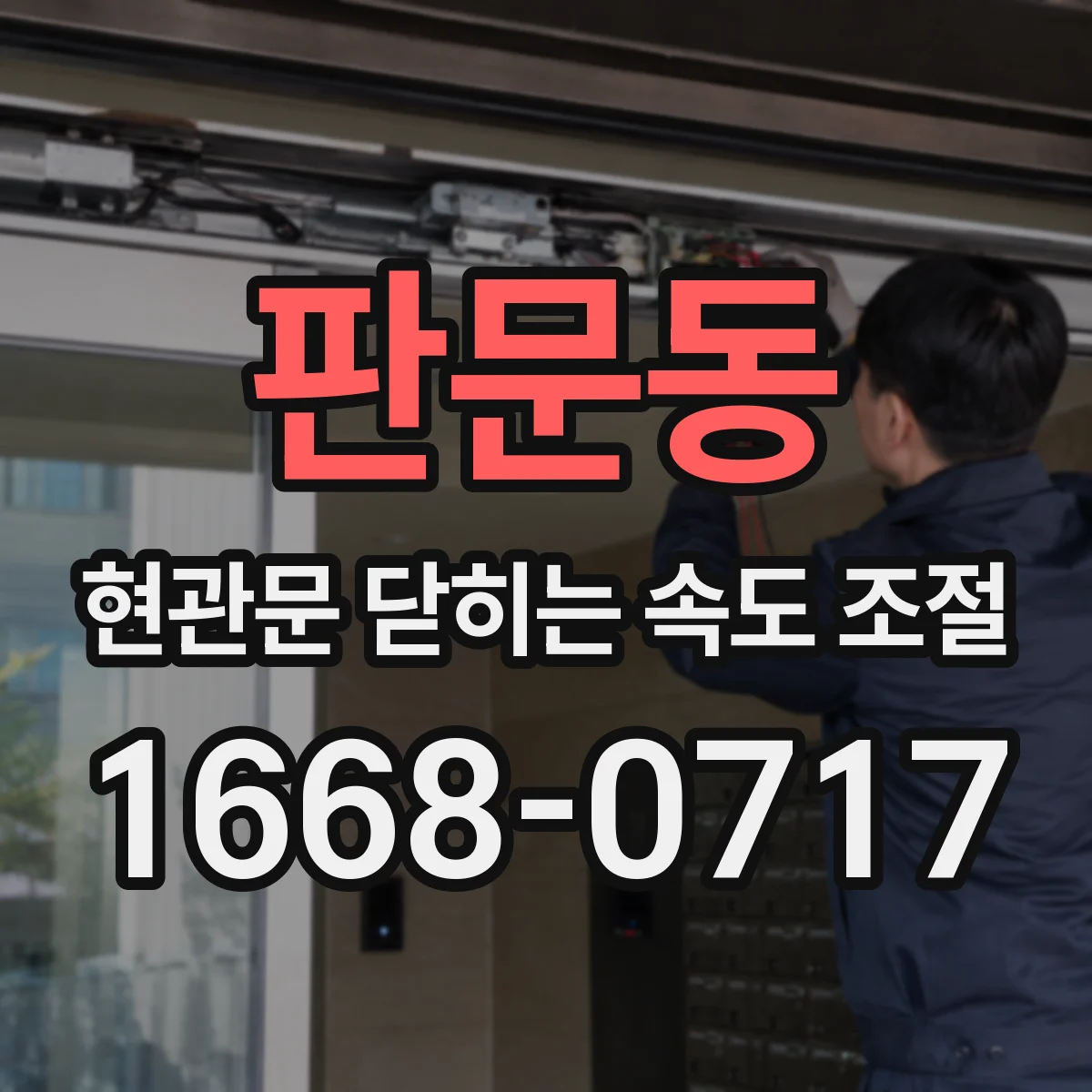 판문동 현관문 닫히는 속도 조절