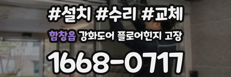 함창읍 강화도어 플로어힌지 고장