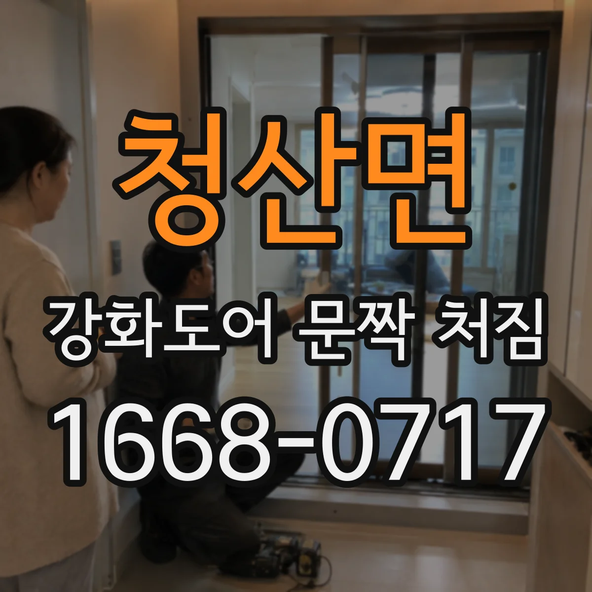 청산면 강화도어 문짝 처짐