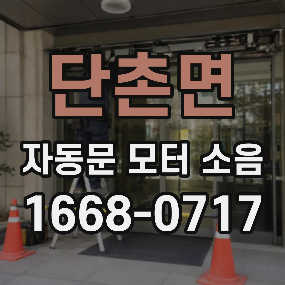 단촌면 자동문 모터 소음