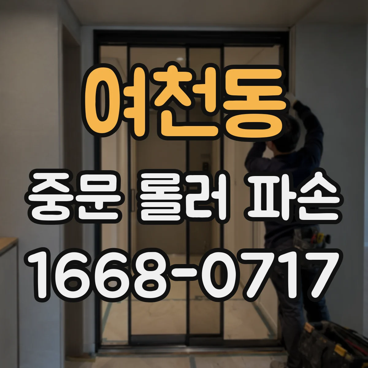 여천동 중문 롤러 파손