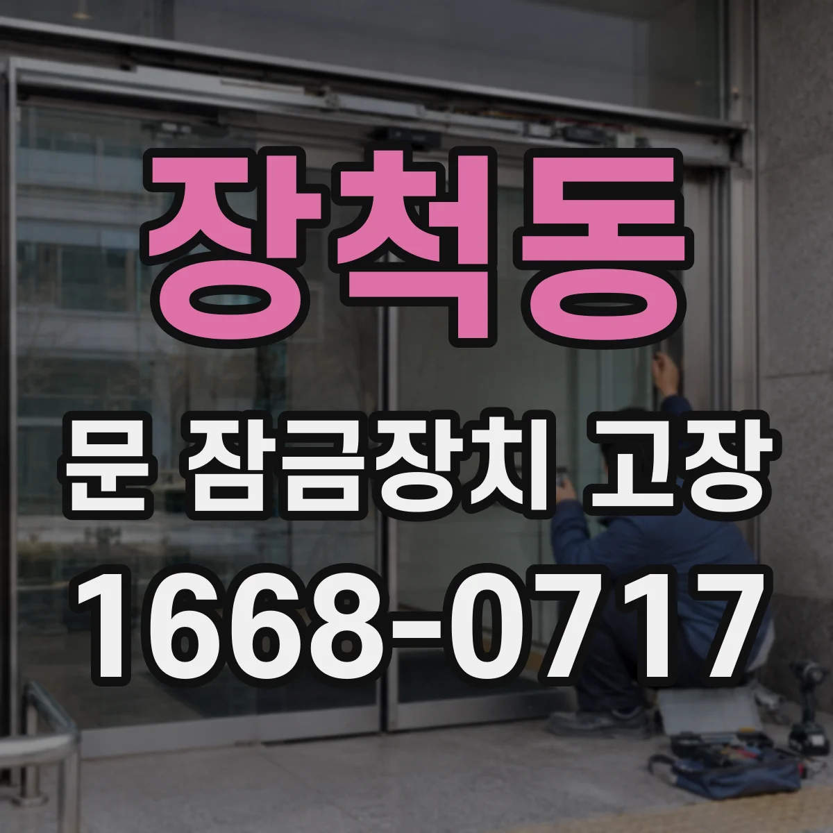 장척동 문 잠금장치 고장