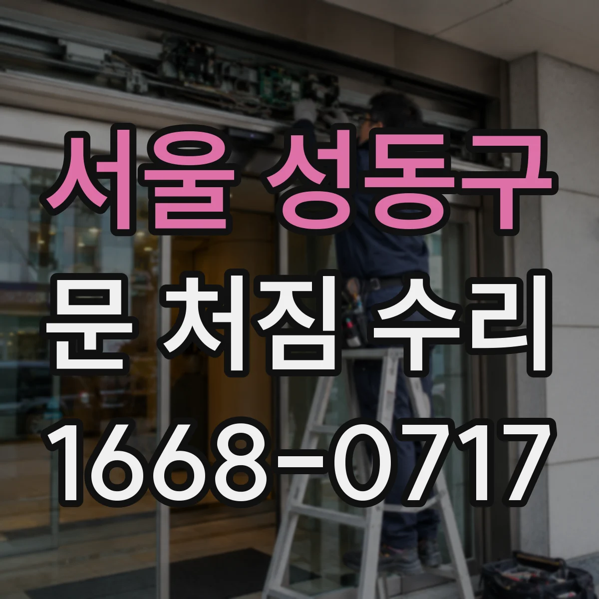 서울 성동구 문 처짐 수리 원인 파악 후 재조립 비용 절감하는 절차