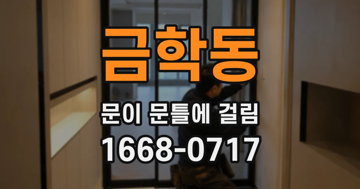 금학동 문이 문틀에 걸림