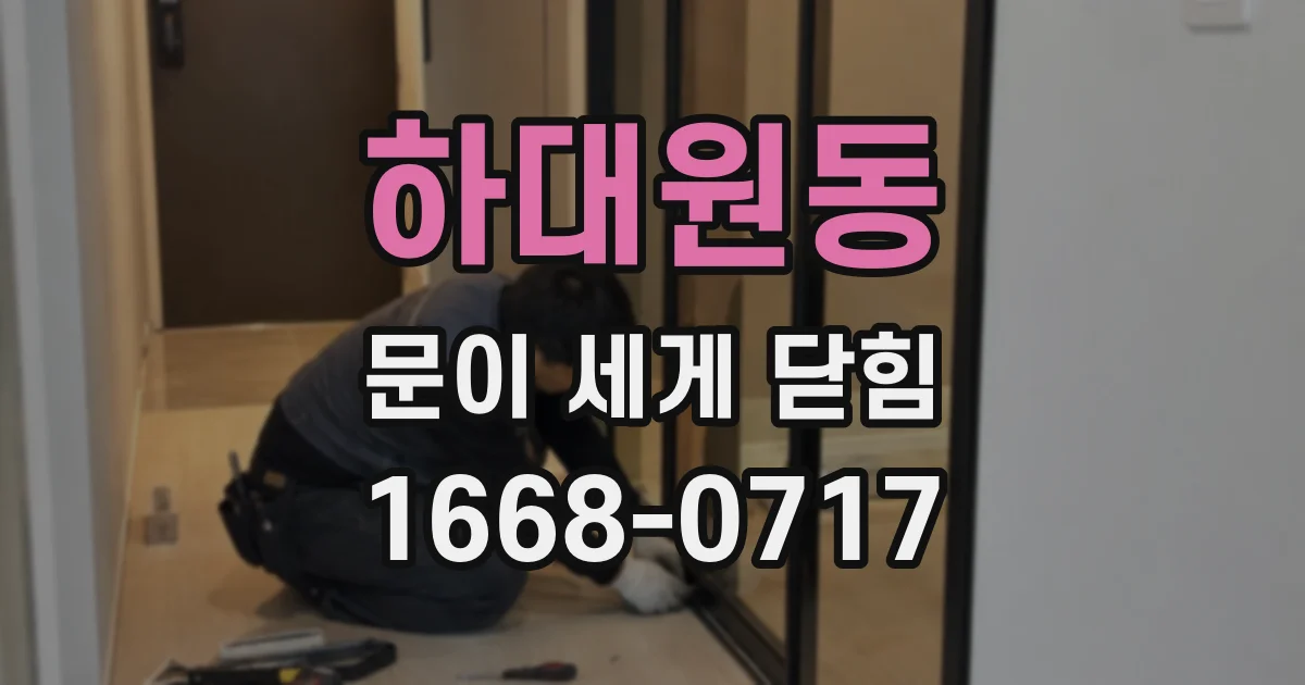 하대원동 문이 세게 닫힘