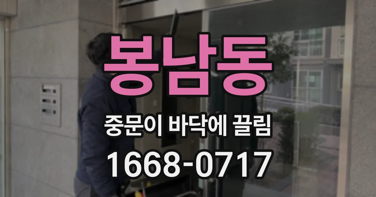 봉남동 중문이 바닥에 끌림