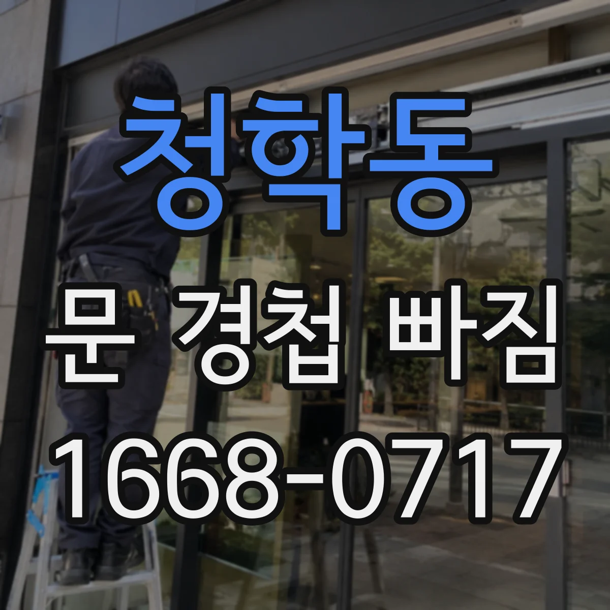 청학동 문 경첩 빠짐