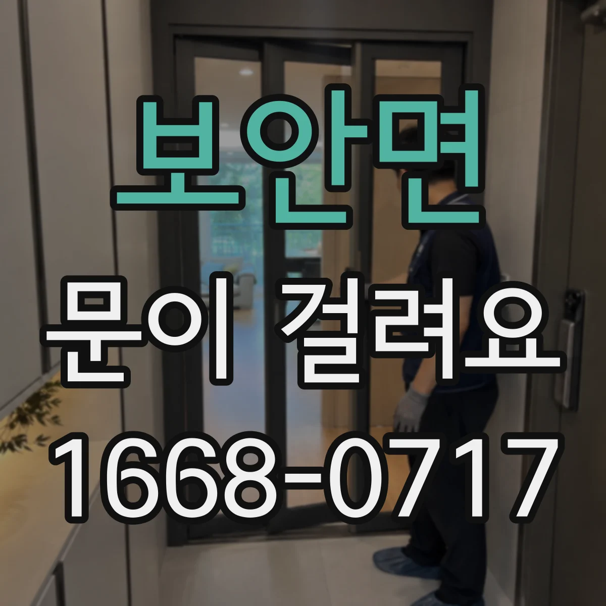 보안면 문이 걸려요