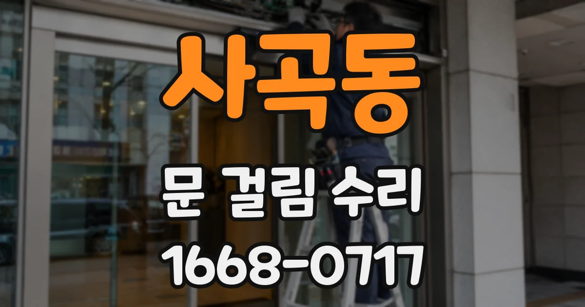 사곡동 문 걸림 수리