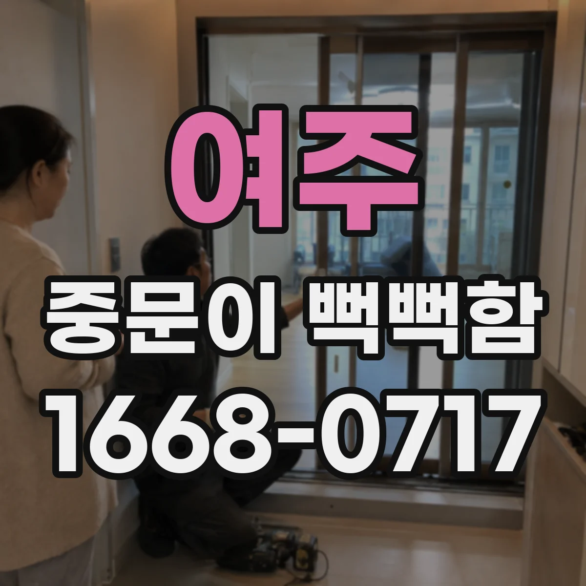 여주 중문이 뻑뻑함