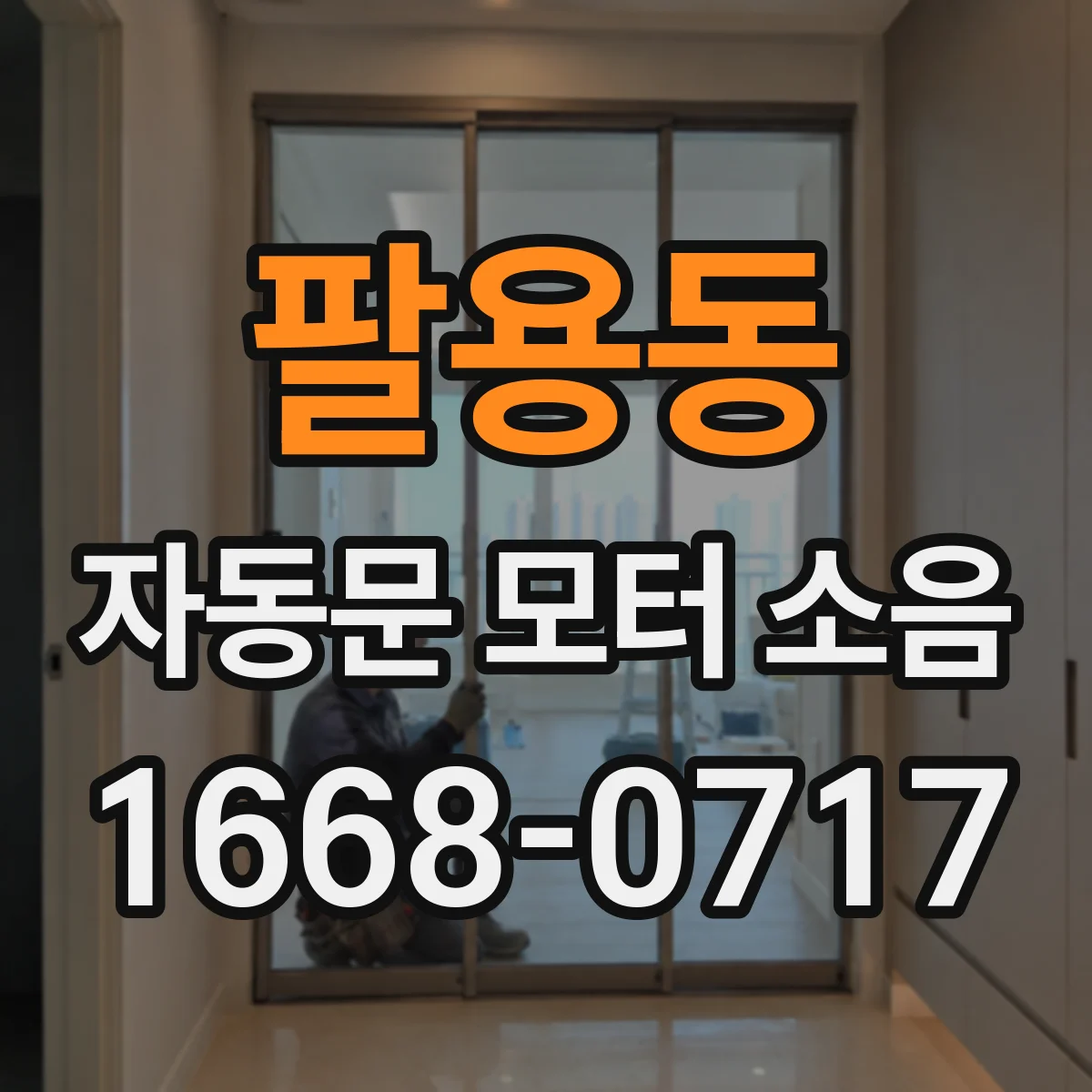 팔용동 자동문 모터 소음