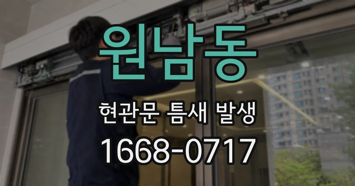 원남동 현관문 틈새 발생