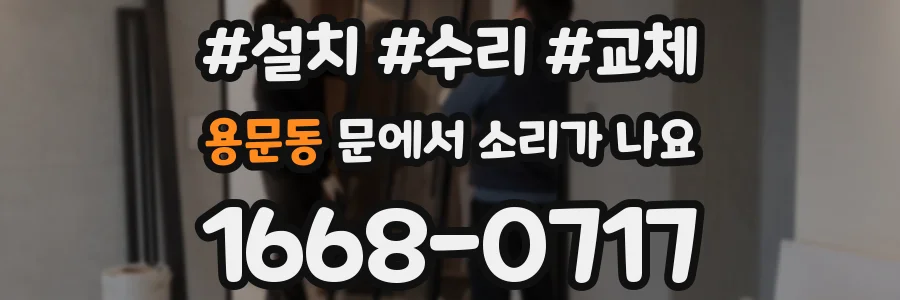용문동 문에서 소리가 나요