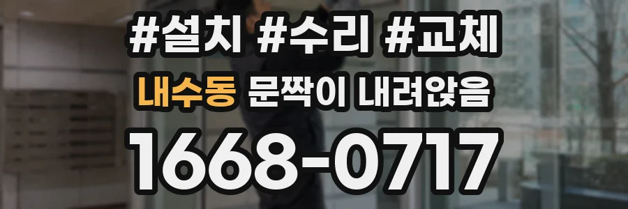 내수동 문짝이 내려앉음