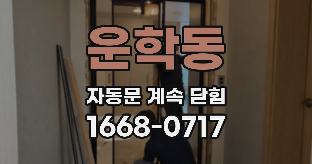 운학동 자동문 계속 닫힘