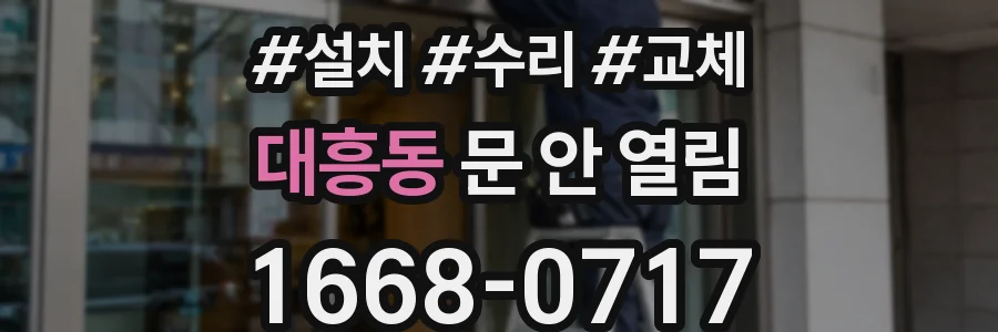 대흥동 문 안 열림